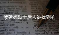 续延德烈士后人被找到的背后：家人寻找	、思念70余年