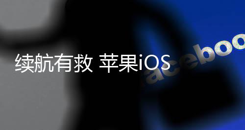 从而降低功耗延长续航