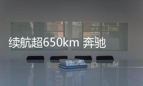 续航运动性能令人期待