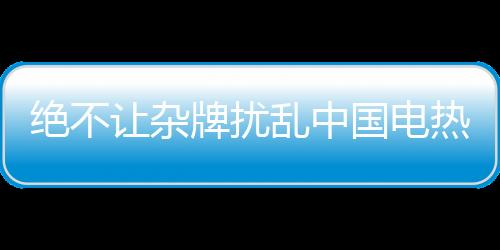 杂牌电热水器生意乱象