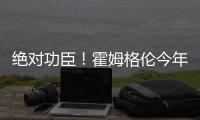 绝对功臣！霍姆格伦今年季后赛正负值合计+169 高居联盟第一