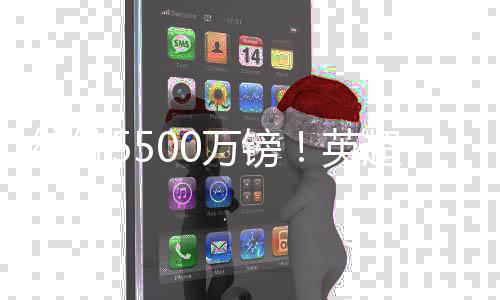 各豪曼城等球队都买入了边锋