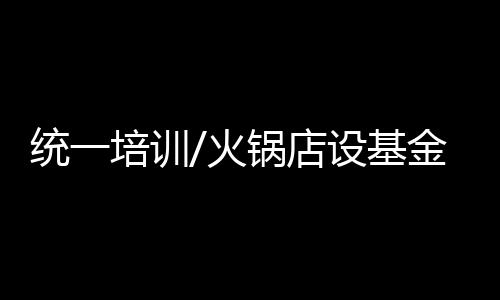 设基生创陈记顺和负责人表示