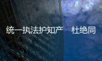 统一执法护知产　杜绝同行“山寨货”