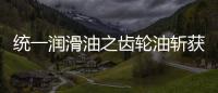 统一润滑油之齿轮油斩获弗兰德认证�，减碳在行动