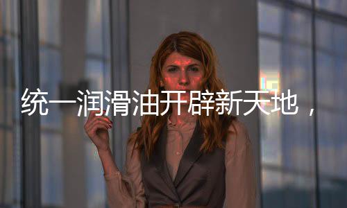 电池热管理液和减速器专用油