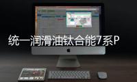 统一润滑油钛合能7系PLUS，钛强机油
，遇强则强