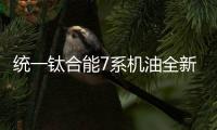 统一钛合能7系机油全新升级，发动机烧机油克星驾到!