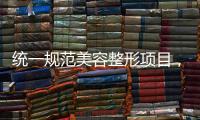 统一规范美容整形项目，国家医保局印发立项指南