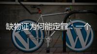 缺物证为何能定罪	：一个教师猥亵女生案的观察样本