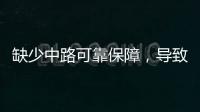 缺少中路可靠保障，导致皇马0