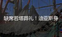 缺席若塔葬礼！迪亚斯身边人士	：活动无法缺席，违约面临高额赔偿