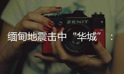 华城震源深度30千米