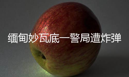 局遭当地9月3日傍晚