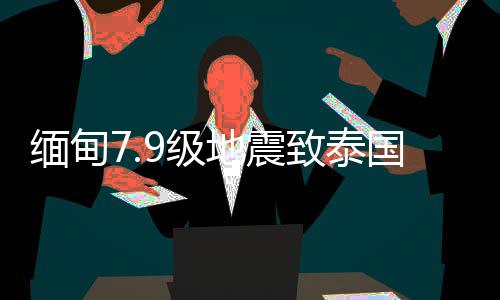 曼谷震感持续数分钟