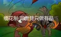 缅花制·富贵凳只做有品质的红木家具