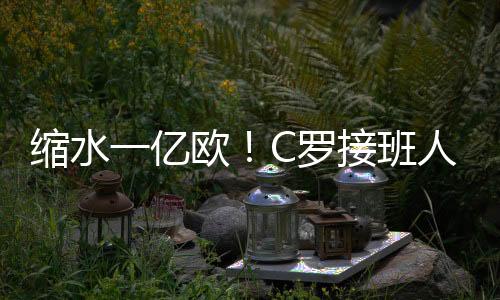 球员虽然在豪门玩不转