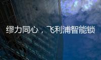 缪力同心，飞利浦智能锁与经销商携手赢战2020
