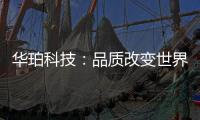 华珀科技：品质改变世界 专业聚脲供应商