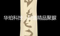 华珀科技
：打造精品聚脲工程，树立优秀品牌