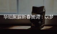 华珀聚脲新春贺词：以梦为马未下鞍，逐梦前行再奋蹄