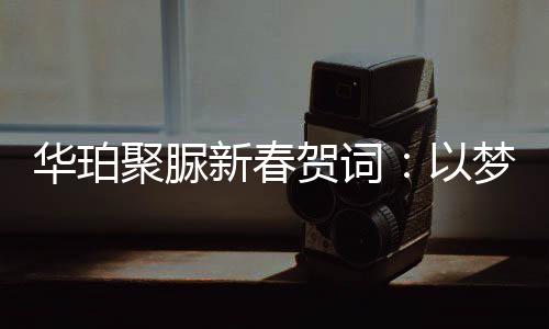 防腐、华珀贺词突破市场重围