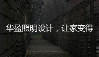 华盈照明设计，让家变得通透温馨