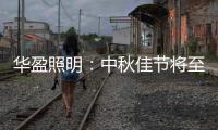 华盈照明
：中秋佳节将至，我们“灯”你回家