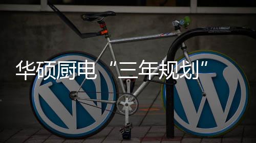 三年规划会议正式开始