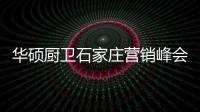 华硕厨卫石家庄营销峰会 创新营销驱动品牌发展