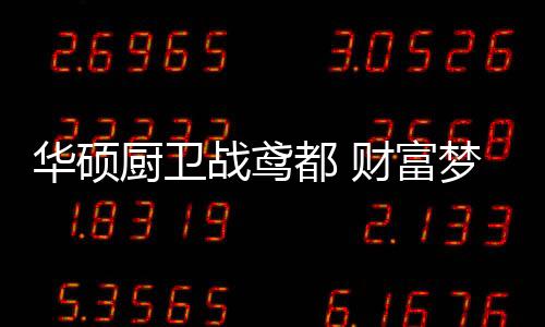 引爆财富的升级战略规划