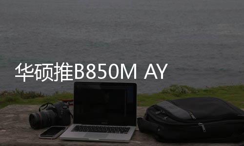 主板以及3个5V ARGB接口