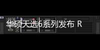 华硕天选6系列发布 RTX 5060版首发到手5999元起