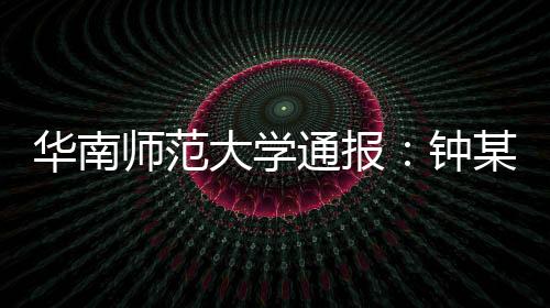 学校将依规依纪严肃处理