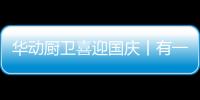 华动厨卫喜迎国庆丨有一种骄傲叫中国质造