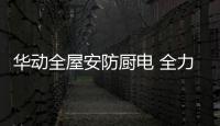 华动全屋安防厨电 全力协助推进老年家庭适老化改造