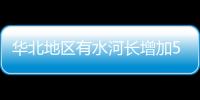 华北地区有水河长增加53公里
