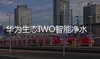 华为生态IWO智能净水器发布	，喝护家庭饮用水健康!