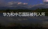 华为和中芯国际被列入所谓台湾版“实体清单”，外交部回应