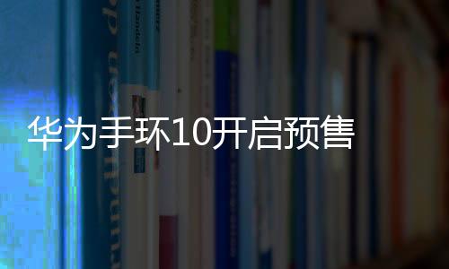 手环优惠后到手价239元起