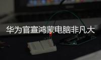 华为官宣鸿蒙电脑非凡大师版，或将采用折叠新形态