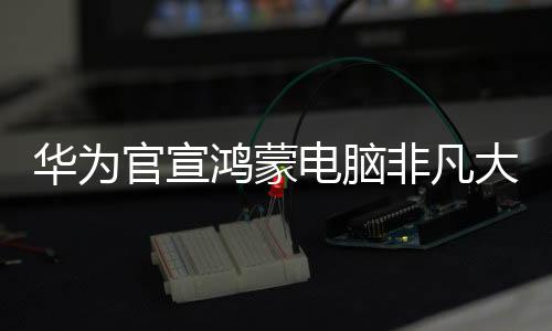 华为鸿蒙一边处理文档