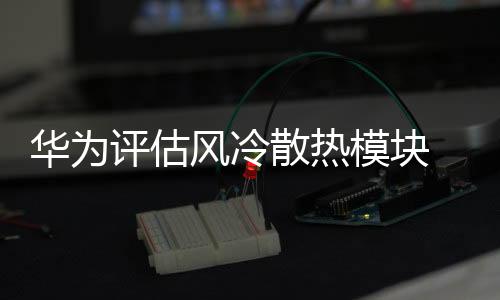 再填充上石墨散热片