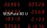 华为Pura 80 Ultra长焦有多贵�：顶台顶配K80