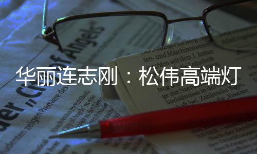 华丽有所不为是连志很关键的