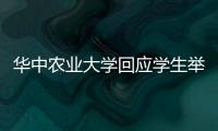 华中农业大学回应学生举报导师学术造假�：存在学术不端行为