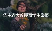 华中农大教授遭学生举报学术不端�，被调查！官网个人页已删除