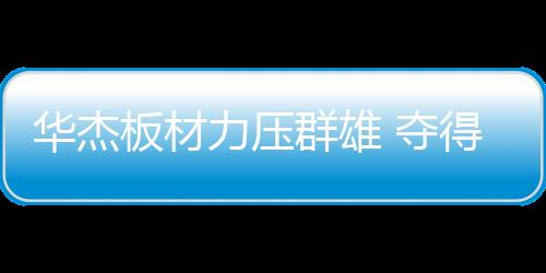 集产品的华杰研发
、脱颖而出