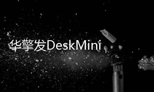 华擎为6.0Gb/s的系统SATA 3.0接口