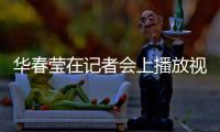 华春莹在记者会上播放视频驳斥涉疆谎言：美方导演的这出戏	，该落幕了！